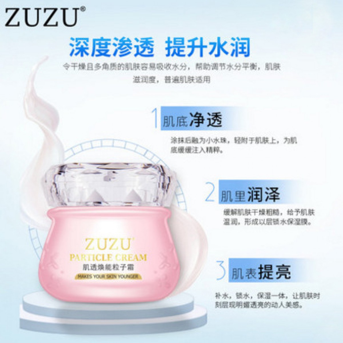 zuzu肌透焕能粒子霜